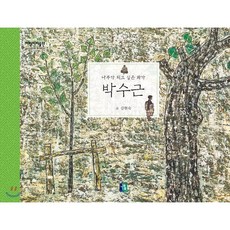 나무가되고싶은화가박수근 TOP01