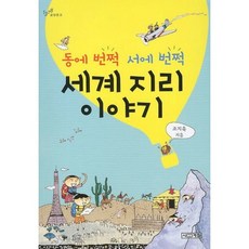 [사계절] 동에 번쩍 서에 번쩍 세계 지리 이야기 (1318교양문고), 상세 설명 참조, 상세 설명 참조