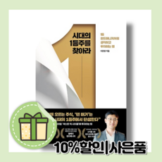 시대의 1등주를 찾아라 <10%할인/사은품>