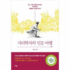 웅진북센 지리학자의 인문여행