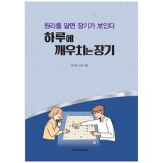 하루에 깨우치는 장기 - 원리를 알면 장기가 보인다, 서림문화사