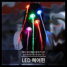 led헤어
