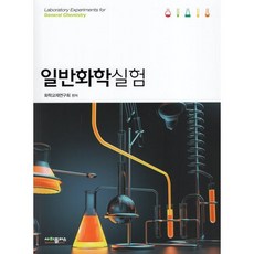 일반화학실험, 사이플러스, 9791188731244, 화학교재연구회 편저