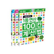 (사은품증정)처음 배우는 1등 연산 100칸 계산법 세트 [전3권], 글송이