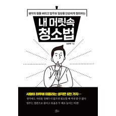 내 머릿속 청소법:생각의 짐을 버리고 업무와 일상을 단순하게 정리하는, 책들의정원