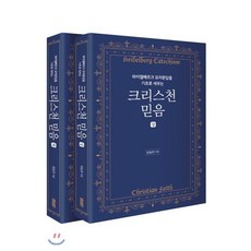 하이델베르크 요리문답을 기초로 세우는 크리스천 믿음 상 하 세트, 디모데