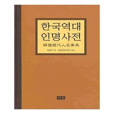 유니오니아시아 한국 역대 인명 사전