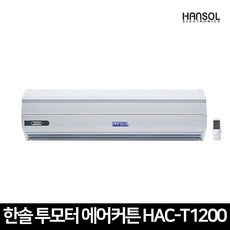 한솔에어커튼1200