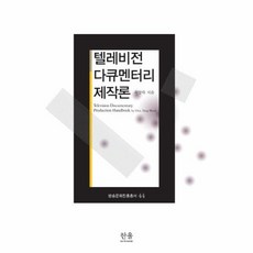 텔레비전제작론