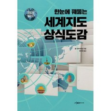 지도로 읽는다 한눈에 꿰뚫는 세계지도 상식도감