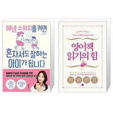 해냄 스위치를 켜면 혼자서도 잘하는 아이가 됩니다 + 영어책 읽기의 힘 (마스크제공)