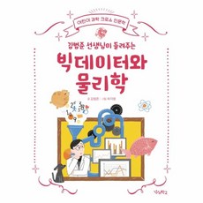 웅진북센 빅 데이터와 물리학 김범준선생님이들려주는 어린이과학크로스인문학, One color | One Size@1