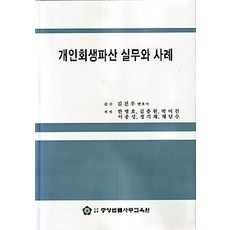 [개똥이네][중고-상] 개인회생파산실무와 사례