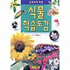 교과서에 따른 - 식물 학습도감 (양장) (예림당)