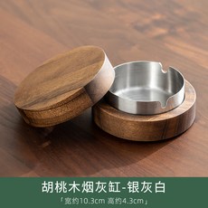 호두나무 재떨이 창의적 개성 트럼펫 사무용 거실 탁자 덮개 날아가는 재떨이 방지 진열재, 호두나무 재떨이(은회백색), 1개
