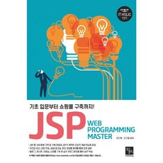 JSP Web Programming Master:기초 입문부터 쇼핑몰 구축까지!, 북스홀릭퍼블리싱
