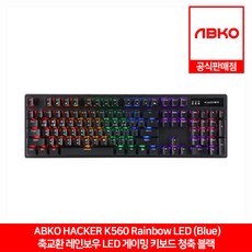 ABKO HACKER K560 축교환 레인보우 LED 게이밍 키보드 블랙 청축 앱코 공식판매점