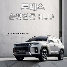 토레스(22~24년) 전용 순정연동 HUD / KGM 헤드업디스플레이 / 온유어뷰 순정 내비게이션 연동