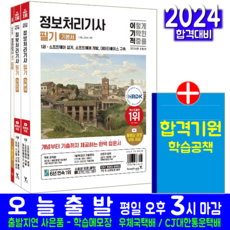 정보처리기사 필기 기본서 교재 책 2024, 영진닷컴