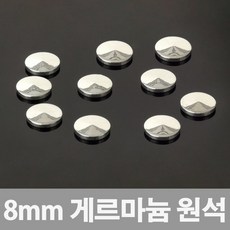 8mm 게르마늄칩 원석순도99.999/ 1set 10알/부착밴드