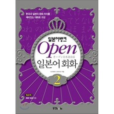 일본어뱅크 Open 오픈 일본어회화 2, 동양북스(동양books), 일본어뱅크 Open 일본어 회화