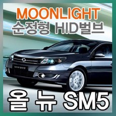 MDG2083 LED 올뉴SM5 정품순정 교체형 HID벌브 전조등2개 전조등/헤드라이트/자동차전조등/자동차라이트, 상세설명참조