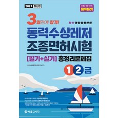 2024 3일합격 동력수상레저 조종면허시험 총정리문제집 1.2급, 2024 3일합격 동력수상레저 조종면허시험 총정리문.., 동력수상조종면허시험연구소(저),서울고시각(SG P&E), 서울고시각(SG P&E)