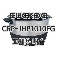 쿠쿠 CRP-JHP1010FG 내솥