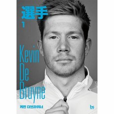 웅진북센 케빈더브라위너 KEVIN DE BRUYNE 선수1, One color | One Size, 9791188073788