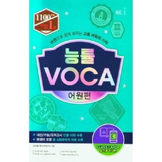 능률 보카 VOCA 어원편 - 어원으로 쉽게 외우는 고등 어휘의 시작
