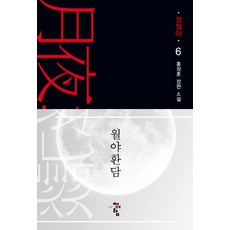 월야환담