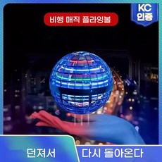 혼자서도 잘 놀아! 날아라 뱅뱅볼 플라잉 부메랑볼 KC정품인증 장난감, 블루, 1개 블루, 1개