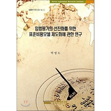 입법평가의 선진화를 위한 표준비용모델 제도화에 관한 연구, 한국법제연구원