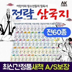 만화전략삼국지(전60권)