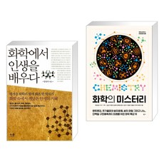 (서점추천) 화학에서 인생을 배우다 + 화학의 미스터리 (전2권), 더숲