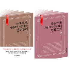 하루 한 편 세상에서 가장 짧은 명작 읽기 1 2 (전2권세트) - 송정림