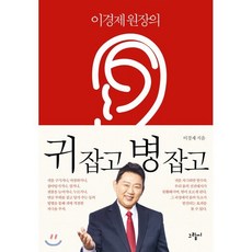 이경제 원장의 귀 잡고 병 잡고, 그림씨 - 귀무자호구