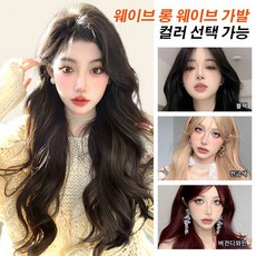 한식 스타일 웨이브 통가발 긴머리 웨이브 가발 1분 GET 롱 웨이브/헤어라인 가리기헤어스타일링 쉽게 해결, (1개)다크브라운, 1개 - 한식스타일웨이브가발