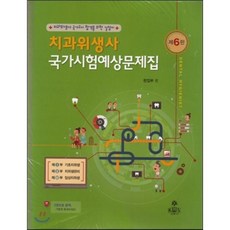 치과위생사 국가시험예상문제집, kms(고문사)