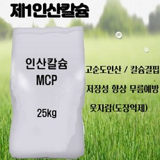 제1인산칼슘 인산칼슘 25kg MCP 고순도 인산 웃자람억제 무름예방 비료원료, 1개