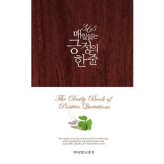 365 매일 읽는 긍정의 한 줄 (양장개정판), 책이있는풍경, 린다 피콘 저/키와 블란츠 역