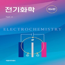 NSB9791158084219 새책-스테이책터 [전기화학]-제4판-자유아카데미-오승모 지음-화학-20230125 출간-판형 188x257(B5)-38, 전기화학