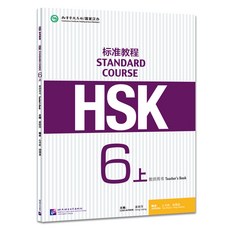 hsk6급교재