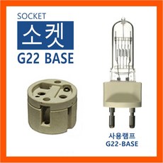램프코리아 소켓 G22 BASE 세라믹 - 64747 6995z 64721, 1개