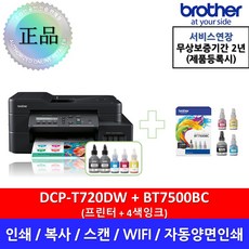 DCP-T720DW + BT7500BC 정품무한잉크복합기 + 4색잉크세트