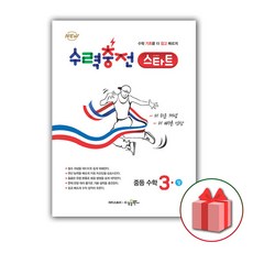 사은품+2024년 수력충전 스타트 중등 수학 3-상 중학 3-1, 중등3학년