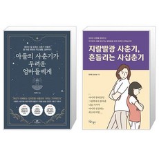 아들의 사춘기가 두려운 엄마들에게 + 지랄발광 사춘기 흔들리는 사십춘기 (마스크제공)