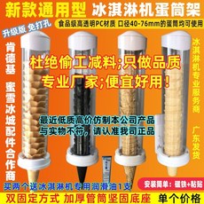 아이스크림 기계 젤라또 기계 가정용 소프트 아이스크림 머신 업소용 유니버설 액세서리 계란 콘 랙 계란 컵 아웃 콘 컵 스포이드 선명한 튜브 콘 랙