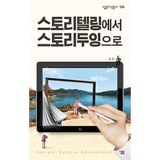 [개똥이네][중고-상] 스토리텔링에서 스토리두잉으로