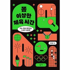 웅진북센 쫌 이상한 체육 시간 아는 만큼 재미있는 스포츠 인문학, One color | One Size, One color | One Size